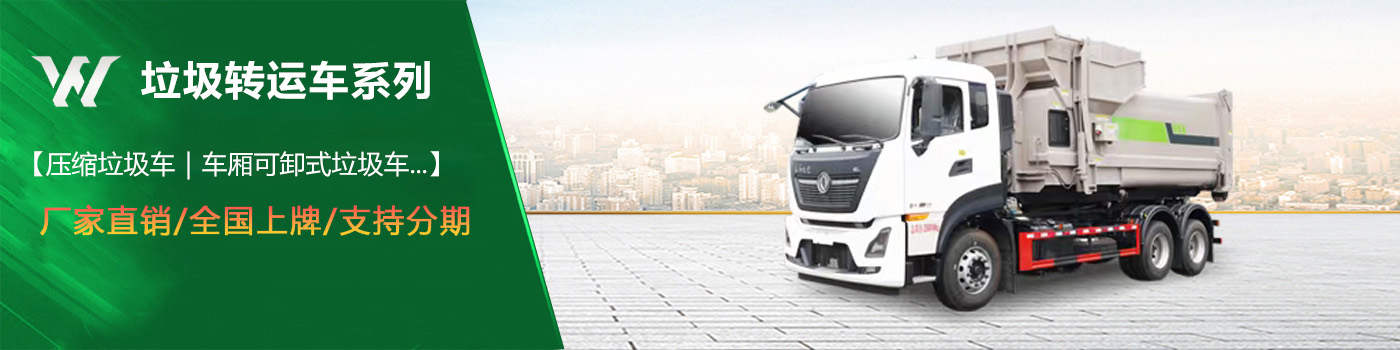 【垃圾轉(zhuǎn)運(yùn)車】系列